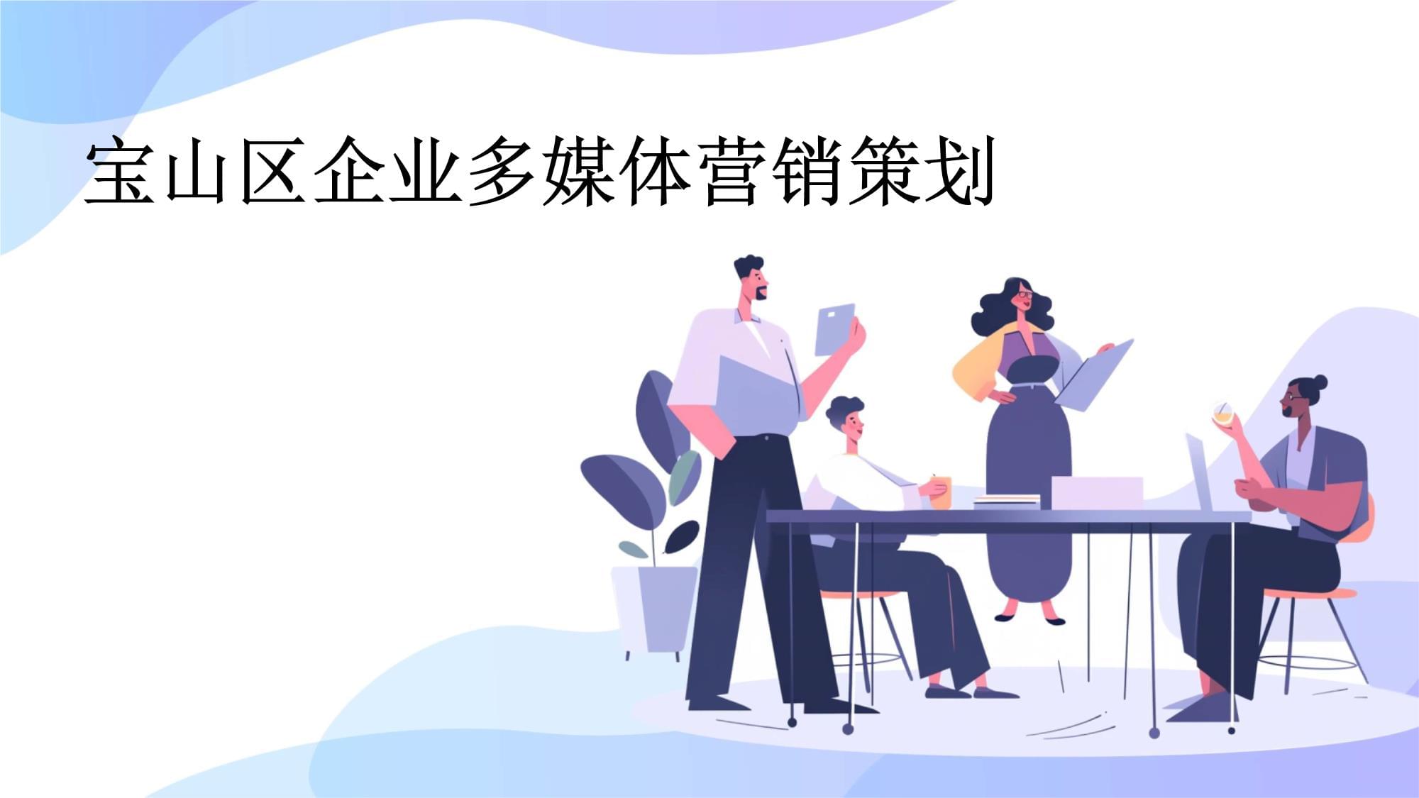 寶山區(qū)企業(yè)多媒體營(yíng)銷(xiāo)策劃賦能企業(yè)營(yíng)銷(xiāo)升級(jí)